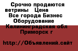 Срочно продаются ветрины › Цена ­ 30 000 - Все города Бизнес » Оборудование   . Калининградская обл.,Приморск г.